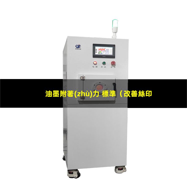 油墨附著(zhù)力 標準